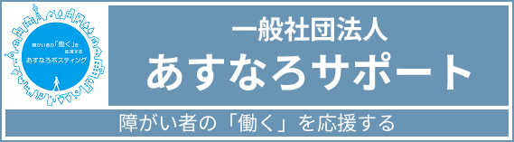 一般社団法人あすなろサポート